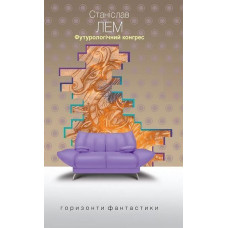 Футурологічний конгрес. Лем Станіслав. 978-966-10-4920-7