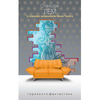Із зоряних щоденників Ійона Тихого. Лем Станіслав. 978-966-10-4785-2