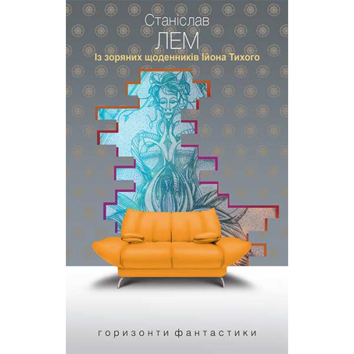 Із зоряних щоденників Ійона Тихого. Лем Станіслав. 978-966-10-4785-2