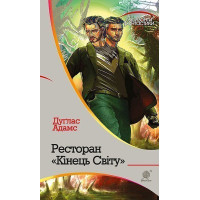 Ресторан "Кінець світу". Адамс Дуглас. 978-966-10-4648-0