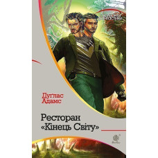 Ресторан "Кінець світу". Адамс Дуглас. 978-966-10-4648-0