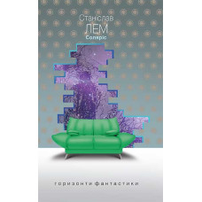 Соляріс. Лем Станіслав. 978-966-10-4762-3