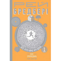 Все літо наче день один. 100 оповідань. Том другий. Книга 1. Бредбері Рей. 978-966-10-4528-5