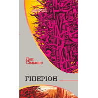 Гіперіон. Сіммонс Ден. 978-966-10-4678-7