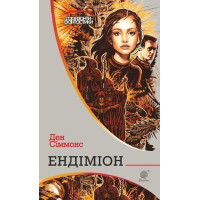 Ендіміон. Сіммонс Ден. 978-966-10-5299-3