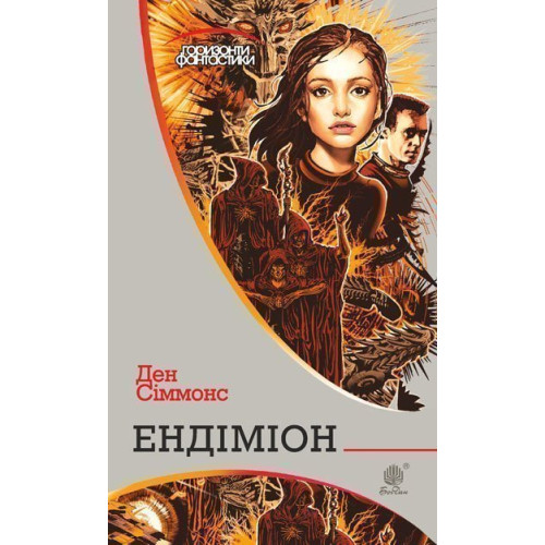 Ендіміон. Сіммонс Ден. 978-966-10-5299-3