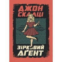 Зірковий агент. Скалці Джон. 978-966-10-6202-2