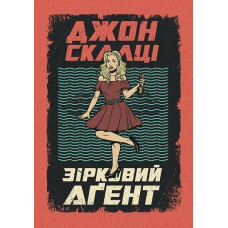 Зірковий агент. Скалці Джон. 978-966-10-6202-2