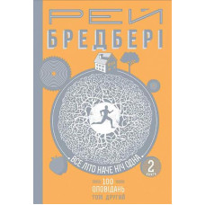 Все літо наче день один. 100 оповідань. Том другий. Книга 2. Бредбері Рей. 978-966-10-4608-4