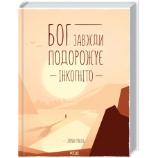 Бог завжди подорожує інкогніто.Лоран Гунель. 978-617-12-8645-0