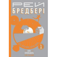 Все літо наче день один. 100 оповідань. Том перший. Книга 1. Бредбері Рей. 978-966-10-4269-7