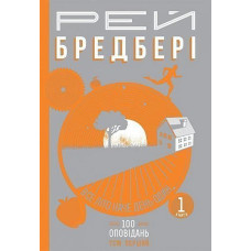 Все літо наче день один. 100 оповідань. Том перший. Книга 1. Бредбері Рей. 978-966-10-4269-7