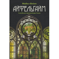 Айфельгайм. Флінн Майкл. 978-966-10-6925-0