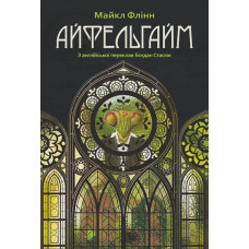Айфельгайм. Флінн Майкл. 978-966-10-6925-0
