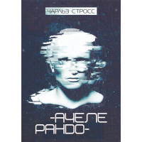 Ачелерандо. Стросс Чарльз. 978-966-10-5974-9