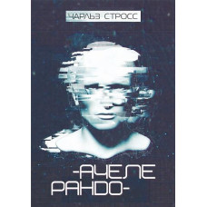 Ачелерандо. Стросс Чарльз. 978-966-10-5974-9