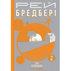 Все літо наче день один. 100 оповідань. Том перший. Книга 2. Бредбері Рей. 978-966-10-4270-3