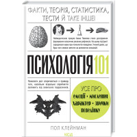 Психологія 101: Факти, теорія, статистика, тести й таке інше. Пол Клейнман. 978-617-12-8880-5