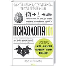 Психологія 101: Факти, теорія, статистика, тести й таке інше. Пол Клейнман. 978-617-12-8880-5