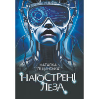 Нагострені леза. Ліщинська Наталія. 978-966-10-8637-0