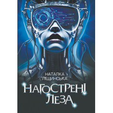 Нагострені леза. Ліщинська Наталія. 978-966-10-8637-0
