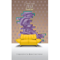 Голем XIV. Лем Станіслав. 978-966-10-4926-9