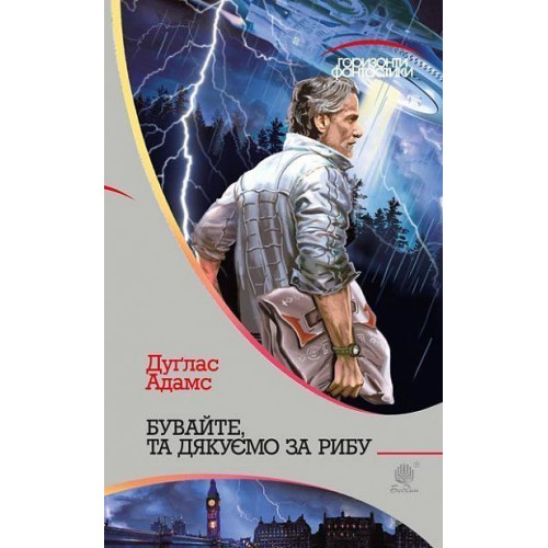 Бувайте, та дякуємо за рибу. Адамс Дуглас. 978-966-10-1266-9