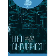 Небо сингулярності. Стросс Чарльз. 978-966-10-6615-0