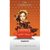 Ендіміон. Сіммонс Ден. 978-966-10-5301-3