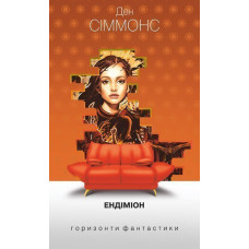 Ендіміон. Сіммонс Ден. 978-966-10-5301-3