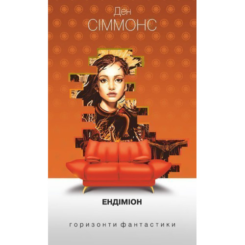 Ендіміон. Сіммонс Ден. 978-966-10-5301-3