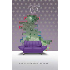 Едем. Лем Станіслав. 978-966-10-4767-8