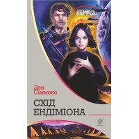 Схід Ендіміона. Сіммонс Ден. 978-966-10-5303-7