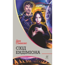 Схід Ендіміона. Сіммонс Ден. 978-966-10-5303-7