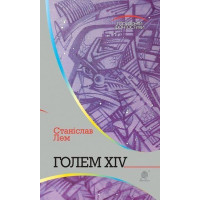 Голем XIV. Лем Станіслав. 978-966-10-4925-2