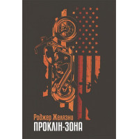 Проклін-зона. Желязни Роджер. 978-966-10-6544-3