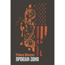 Проклін-зона. Желязни Роджер. 978-966-10-6544-3