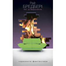 451 за Фаренгейтом. Сіммонс Ден. 978-966-10-1266-9