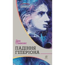 Падіння Гіперіона. Сіммонс Ден. 978-966-10-5250-4