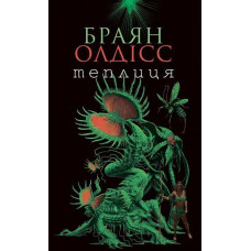 Теплиця. Браян Олдісс. 978-966-10-6297-8