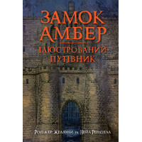 Замок Амбер : ілюстрований путівник. Желязни Роджер. 978-966-10-6772-0