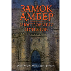 Замок Амбер : ілюстрований путівник. Желязни Роджер. 978-966-10-6772-0