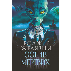 Острів мертвих. Желязни Роджер. 978-966-10-8741-4