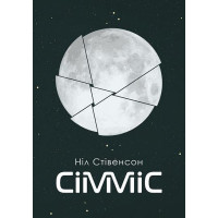 Сімміс. Стівенсон Ніл. 978-966-10-5547-5