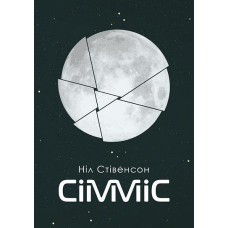 Сімміс. Стівенсон Ніл. 978-966-10-5547-5