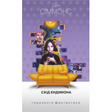 Схід Ендіміона. Сіммонс Ден. 978-966-10-5304-4