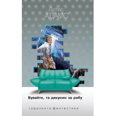 Бувайте, та дякуємо за рибу. Адамс Дуглас. 978-966-10-5500-0