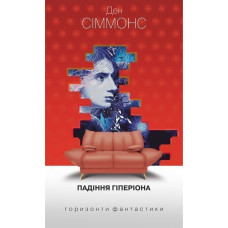 Падіння Гіперіона. Сіммонс Ден. 978-966-10-5252-8