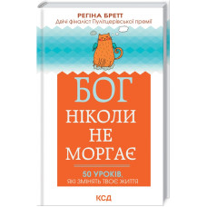 Бог ніколи не моргає. 50 уроків, які змінять твоє життя. Регіна Бретт. 978-617-12-9501-8