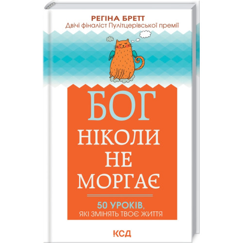 Бог ніколи не моргає. 50 уроків, які змінять твоє життя. Регіна Бретт. 978-617-12-9501-8